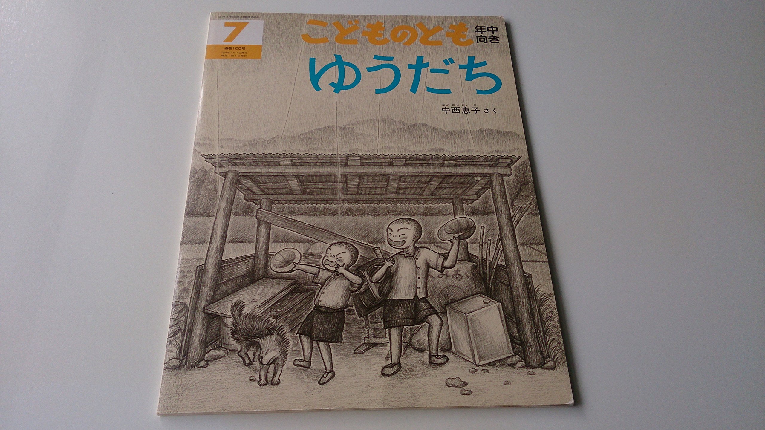 ゆうだち 100号 年中向き (月刊予約絵本「こどものとも年中向き